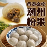 香港必吃潮州粉果 400公克±10%/包(8粒)