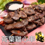 荷葉雞心串-10入350g±10%/包