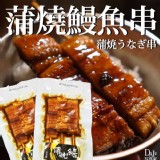 蒲燒鰻魚串 75±10%