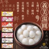 義美濃郁系流沙湯圓