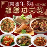 龍騰功夫菜(6菜1湯)4-5人份