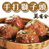 南門市場 萬有全-手打獅子頭600g