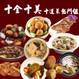 十全十美十道菜熱門組(6~8人)