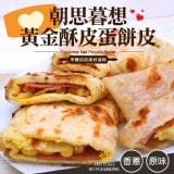 【鈺女王】黃金酥皮蛋餅皮(香蔥/原味)(任選)(10片/包)