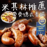 米其林推薦帶骨德式香腸