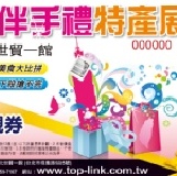 2011年台灣伴手禮暨特產展 攤位A1221~歡迎大家前來參觀喔!!每人限索取兩張~數量有限~送完為止~~