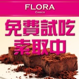 Flora 免費試吃索取中!!! 詳情請看內文~