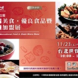 2012團購美食.優良食品暨連鎖加盟展 特價：$0