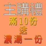主購禮 醬料包滿10份，就送濃湯1份