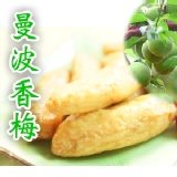 【曼波香梅】大海大海甜不辣(半斤) 香梅家庭號300g--半斤重