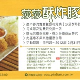 莎莎酥炸豚兌換券 請先看該項商品說明