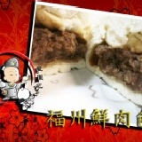 福州鮮肉包 新品6.9折試吃!!每個帳號限購1包!!