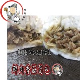 【豐園包子】鮮肉香菇筍包 特價：$88