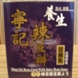 寧記辣豆瓣豆腐乳