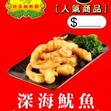 深海魷魚(600g) 贈胡椒鹽/辣椒粉/炸粉 特價：$130