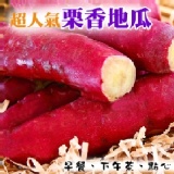 海之醇※日本超人氣栗香地瓜※ 特價：$49