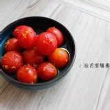 【秋冬當季限定】桂花蜜釀蕃茄 蜜蕃茄 蜜漬蕃茄 手工粒粒去皮後的甜蜜滋味