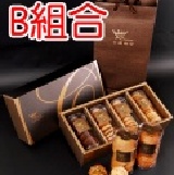 手工餅乾禮盒 /盒（精選B組合）