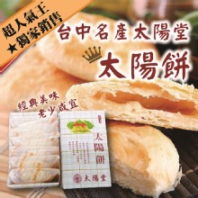 [嚴選大合購] 新太陽堂 ❖ 台中名產正宗太陽餅 過節不可少