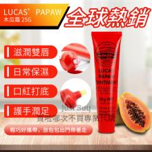 [大合購] 澳洲 Lucas Papaw ❖ 全球熱銷木瓜霜！