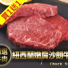 紐西蘭嫩肩沙朗牛排