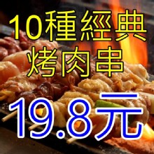 各式經典烤肉串19.8元起