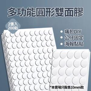 【CityStar】無痕多功能10mm圓形雙面膠 (200/400/800貼)