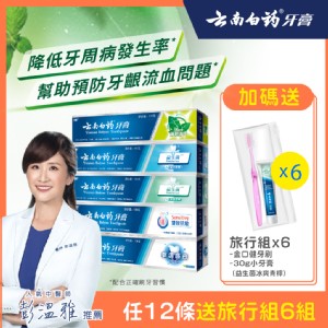 醫師推薦【雲南白藥牙膏】熱銷任選12入加碼送 可幫助預防牙齦流血/降低牙周病發生率/保持口腔健康