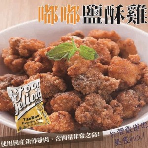 【太禓食品】夜市人生 嘟嘟鹽酥雞(鹹酥雞)