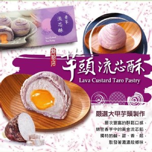 【太禓食品】香芋流芯酥/紫晶酥任選(3顆/盒)