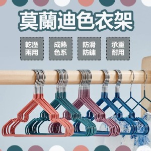 【太禓創意】莫蘭迪色衣架(浸塑衣架 曬衣架 晾衣架 防滑衣架)
