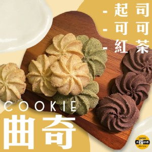 【太禓食品】奶油曲奇餅乾(原味起司+玉蘭紅茶+經典可可)