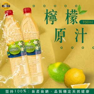 免運!【太禓食品】鮮知果萊姆純黃檸檬原汁 950ml (6箱36罐，每罐167.2元)