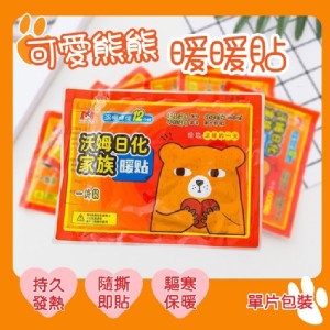 免運!【太禓創意】可愛熊熊暖暖貼暖暖包 保暖貼片 防寒保暖貼 (10入/包) (50包500入，每入4.2元)