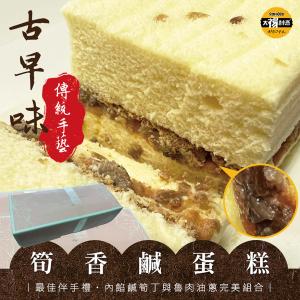 免運!【太禓食品】2盒 獨家傳統古早味筍香鹹蛋糕 320G/盒