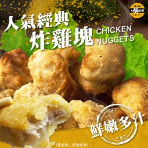 【太禓食品】80%香酥雞塊 (1公斤大包裝)