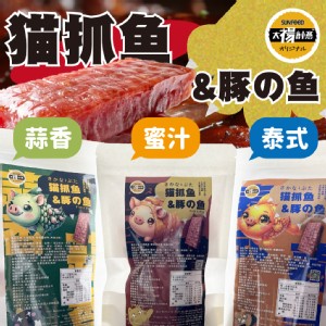 【太禓食品】四民者貓獨家專利魚豬肉乾 魚抓豬任選口味