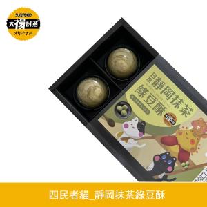 免運!【太禓食品】2盒 中秋月餅禮盒-純手工靜岡抹茶綠豆酥 60gx6入/盒