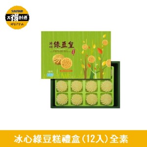 免運!【太禓食品】2盒24入 冰心綠豆皇禮盒-綠豆癀綠豆糕 (28g/12入)