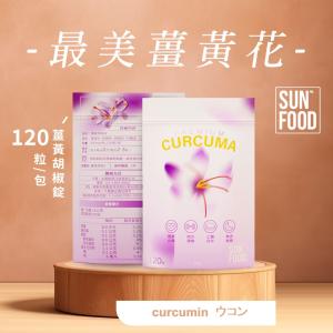 SUNFOOD最美薑黃花 薑黃胡椒錠