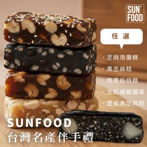【SUNFOOD】台灣名產 伴手禮 南棗核桃糕 太妃楓糖腰果 夏威夷芝麻糕 芝麻南棗糕