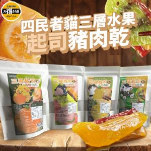 【太禓食品】四民者貓三層水果起司豬肉乾