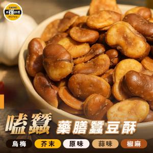 【太禓食品】嗑蠶藥膳養生蠶豆酥五種口味任選(蒜味、原味、椒麻、芥末、烏梅)