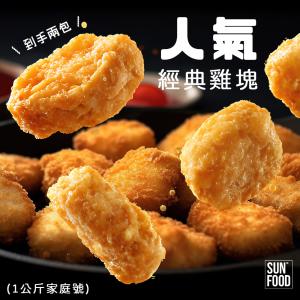【太禓食品】80%香酥雞塊 (1公斤大包裝)