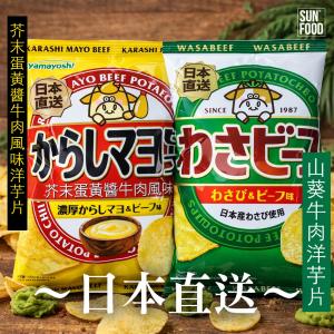 【SUNFOOD】山葵烤牛肉風味/芥末蛋黃醬牛肉風味洋芋片yamayoshiWASABEEF