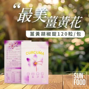 SUNFOOD最美薑黃花 薑黃胡椒錠