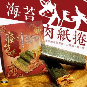 【太禓食品】瘋台味 正宗迪化街名產伴手禮 海苔豬肉紙燒捲