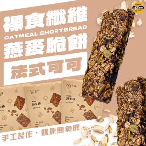 【太禓食品】裸食纖維燕麥棒