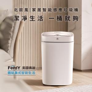 【Ferdy 美國佛迪】北歐風智能感應垃圾桶(充電/電池二用款) FD-SD100