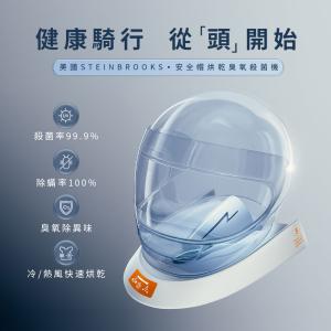 STEINBROOKS 安全帽烘乾臭氧殺菌機
